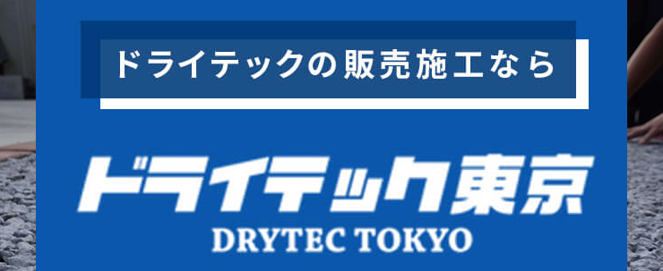 ドライテック東京 合同会社