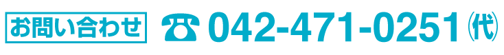 お問い合わせ　電話　042-471-0251　代表番号